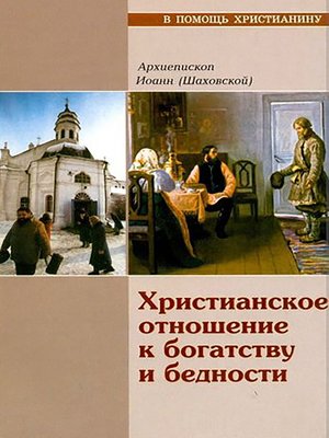 cover image of Христианское отношение к богатству и бедности